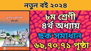 ৮ম শ্রেনি জীবন জীবিকা ৪র্থ অধ্যায়। ৬৯৭০৭১ পৃষ্ঠা।Class 8 jibon O Jibika chapter 4 page 697071। [upl. by Torr155]