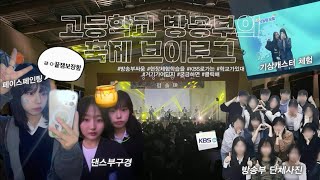 vlog 🎥 열일곱 고등학교 첫 축제  동아리 발표회  현장체험학습  KBS 견학  롯데월드  08년생  일상 브이로그 [upl. by Eelyram817]