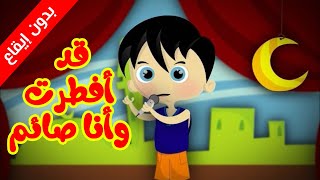 قد أفطرت وأنا صائم بدون ايقاع  طيور بيبي Toyor Baby [upl. by Trub217]