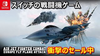 【84OFFで100円！】Switchの戦闘機ゲーム『Air Jet Fighter Combat  Europe Fly Plane Attack』 [upl. by Natalee]