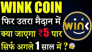 Wink Coin क्या जाएगा ₹5 पार 😱winklink coin price predictionwink coin news todaycrypto news today [upl. by Schnorr]