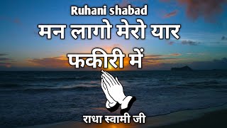 मन लागो मेरो यार फकीरी में Radha Soami shabad  ruhani shabad rssb shabad [upl. by Longfellow193]