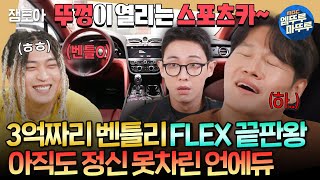 짠남자 누가 종국이형 혈압약 좀 낭비 끝판왕 재등장에 또 뚜껑 열린 김종국ㅋㅋㅋㅣ언에듀케이티드키드 김종국 MBC241113방송 [upl. by Oskar]