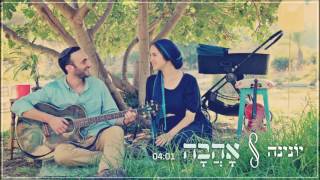 יונינה אהבה  Yonina Ahava Love [upl. by Eillat]