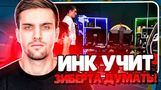 ИНК УЧИТ ЗИБЕРТА ДУМАТЬ  ЗИБЕРТ ПЫТАЕТСЯ НЕ ТУПИТЬ НА FACEIT CS 2 inkmate leha2077zibert1715 [upl. by Elgar124]