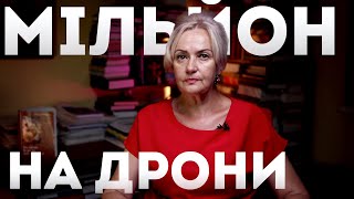 🚁МІЛЬЙОН ₴ НА ДРОНИ щоб умогилити ворога  Ірина Фаріон [upl. by Luy]