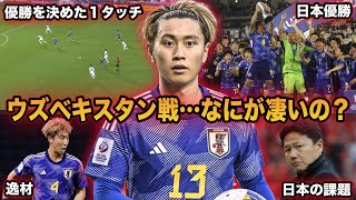 【荒木遼太郎】優勝を決めた極上の１タッチ…ウズベキスタン戦の荒木を徹底解説【サッカー日本代表】 [upl. by Strage831]