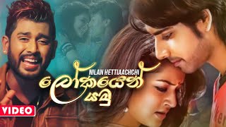 Lokayen Yamu  Nilan Hettiarachchi New Song 2019  Nilan Hettiarachchi New Sinhala Songs 2019 [upl. by Noslen558]