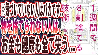 【ベストセラー】「1週間で8割捨てる技術」を世界一わかりやすく要約してみた【本要約】 [upl. by Bogie]