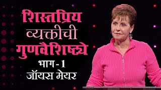 शिस्तप्रिय व्यक्तीची गुणवैशिष्ट्ये  The Characteristics Of A Disciplined Person Pt 1  Joyce Meyer [upl. by Eilyab]