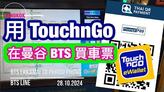 用 Touch ’n Go 在🇹🇭 QR scan買票 《Touch ’n Go to buy BTS amp MRT ticket in Bangkok》【Explore 🇹🇭】 🎬4K 60fps [upl. by Enialed]