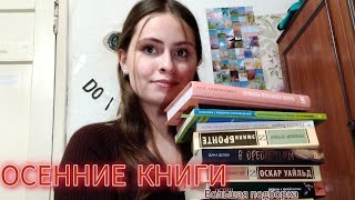 БОЛЬШАЯ ОСЕННЯЯ ПОДБОРКА КНИГОСТИНБРОНТЕАСЯ ЛАВРИНОВИЧ [upl. by Valera793]