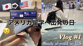 【アメリカ留学】Vlog1 〜アメリカへ出発の日〜 アメリカ留学 留学 留学生日常vlog [upl. by Kooima]