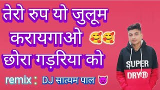 Chhora gadariya ko छोरा gadariya को  New Dj Song satyam baghel JBL lover [upl. by Eul815]