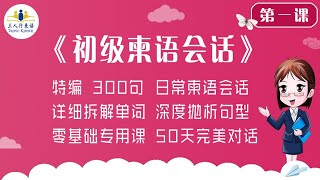 高棉语学习 中国人学柬埔寨语「三人行柬语」初级柬语会话 第1课 问候语（1） [upl. by Orimar820]