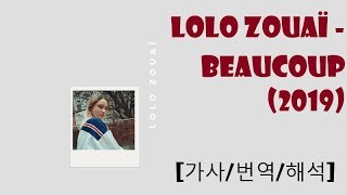 요즘 뜨는 가수 Lolo Zouaï  Beaucoup 2019 가사번역해석 [upl. by Nafis]