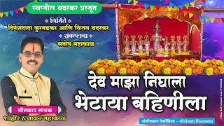 शिमग्या सणाला देव माझा निघाला भेटाया बहिणीला shimgyasanaladevmazanighala  शिमगा गीत 2024 [upl. by Bardo822]