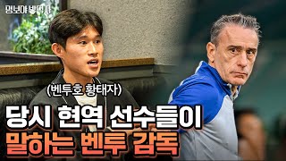 벤투의 선수단 관리가 특별했던 이유  명보야 밥먹자 EP54이동경 하 [upl. by Ivanna]