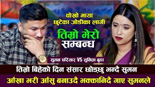 गाउदा गाउदै सुमन रुन थालेपछी सुनिता पनि भक्कानिइन  Suman Pariyar VS Sunita Budha  New Live Dohori [upl. by Yorgo24]