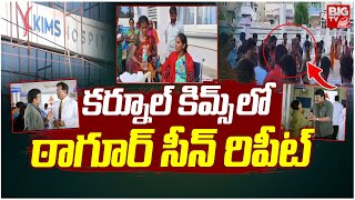 కర్నూల్ కిమ్స్ లో ఠాగూర్ సీన్ రిపీట్  Tagore Movie Hospital Scene Repeats In Kurnool KIMS Hospital [upl. by Flem]