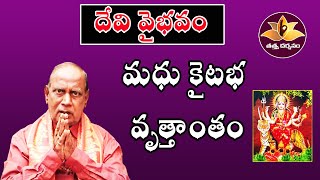 మధు కైటభ వృత్తాంతం  దేవీ వైభవం  Tattva Darshanam [upl. by Garnet]