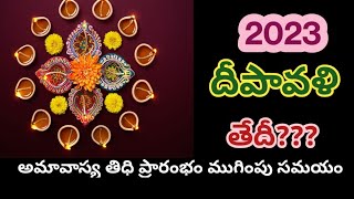 2023 దీపావళి తేదీ2023 deepavali date2023 deepavali date and time2023 diwali date2023 diwali puja [upl. by Pontias431]