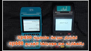 اختبار سرعة ماكينة sp630 بالمقارنه مع موديلها القديم sp600 نيولاند امان pos [upl. by Ban987]