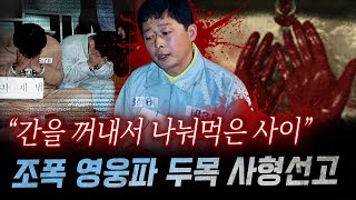 quot7조각으로 나눈 내장을quot 지존파 버금가는 잔혹함에 아찔 영웅파 조폭의 토막 살인과 식인까지  금요사건파일 [upl. by Aseral134]