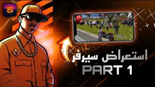 استعراض سيرفر  PART 1 🔥 [upl. by Gabler]