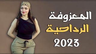 ردح عراقي خشبة جديد معزوفة 2024 ردح خرافي هورنات معزوفات اعراس عراقية المعزوفة الرداحية 2024 [upl. by Wat121]