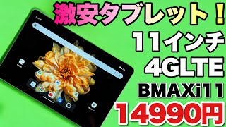 【安いぞ！】11インチのタブレットが激安ですよ。「BMAX i11」は、4GLTEに対応する激安タブレットです。なんと1万5000円以下なら魅力的ですね [upl. by Koch]