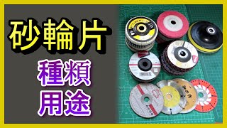 砂輪片介紹 手提平面砂輪機砂輪片如何選擇 有什麼用途 常見砂輪片介紹 分析和心得分享 切割研磨抛光 電動工具 Abao Channel ACL 電EP94 [upl. by Shela]