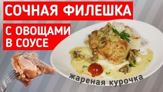 Куриная грудка с овощами в соусе на сковороде Отличный рецепт сочной грудки которая тает во рту [upl. by Akiram990]