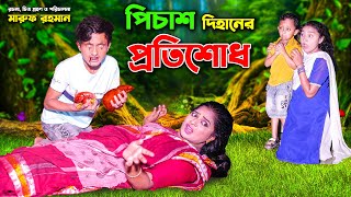 পিচাশ দিহানের প্রতিশোধ । Pichas dihaner protishod  bengali fairy tales  bihar  dihan [upl. by Cirilo]