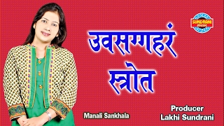 Uvasaggaharam Stotra ✿  ‘उपसग्गहर स्तोत्र’   Jukebox  Singer Manali Sankhala [upl. by Nahgem]