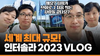 인터솔라 유럽 2023에서 만난 재생에너지 트렌드는  독일 전시회 VLOG  해줌 [upl. by Schubert153]