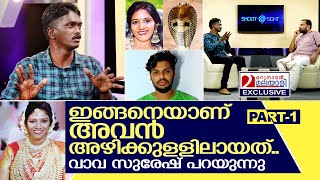 സൂരജിനെ വാവ സുരേഷ് അഴിക്കുളളിലാക്കിയതിങ്ങനെ  Interview with Vava Suresh  Part 1 [upl. by Atinrahc480]