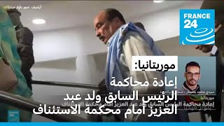 موريتانيا إعادة محاكمة الرئيس السابق ولد عبد العزيز أمام محكمة الاستئناف [upl. by Nref]