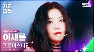 2023 가요대전 4K 프로미스나인 이새롬 Attitude fromis9 LEE SAE ROM FanCam│SBS Gayo Daejeon 231225 [upl. by Ecyle]