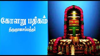 Kolaru Pathigam tamilகோளறு பதிகம் Bombay Saradha Lyrical [upl. by Eelanej60]