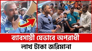 ব্যাবসায়ী যেভাবে অপরাধী  ভোক্তা অধিকার অভিযানে জরিমানা  Businessmen are criminals Penalty [upl. by Atirma434]