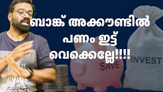 എങ്ങനെ പണം സേവ് ചെയ്യാം Saving vs Investing  Malayalam Investment Tips 2024 [upl. by Derfliw]