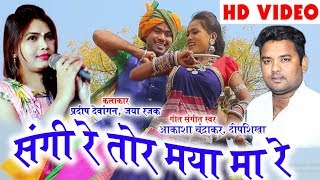 Aakash Chandrakar  Deepshikha  Cg Song  Sangi Re Tor Maya Ma Re  New Chhatttisgarhi Geet  Video [upl. by Zoe]