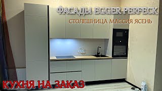 Кухня на заказ Фасады Egger Perfect Sense Matt Кашемир Столешница массив ясень [upl. by Seymour]