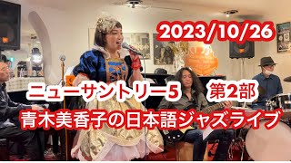 【20231026青木美香子の日本語ジャズライブ第2部】＃ニューサントリー5 ＃青木美香子とスイートメモリーズ ＃林幸治郎プロデュース [upl. by Galatea]