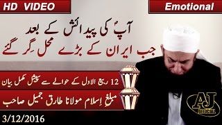 Maulana Tariq Jameel 2016  Exclusive New Bayan on 12 Rabi ul Awwal  Eid Milad un Nabi  3 Dec 2016 [upl. by Merwin]