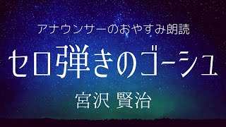 【睡眠導入】眠くなるアナウンサー朗読～宮沢賢治「セロ弾きのゴーシュ」【元NHK フリーアナウンサー島 永吏子】 [upl. by Anayit]