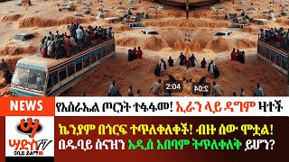 ኬንያም በጎርፍ ተጥለቀለቀችብዙ ሰው ሞቷልበዱባይ ስናዝን አዲስ አበባም ትጥለቀለቅ ይሆንየእስራኤል ጦርነት ተፋፋመኢራን ላይ ዳግም ዛተች Abiy Yilma [upl. by Nehcterg121]