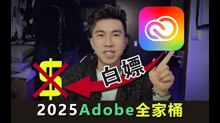 2025Adobe全家桶，一键安装！永久使用！Genp34141版 [upl. by Yenduhc371]