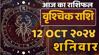 Aaj ka Rashifal । वृश्चिक राशि 12 अक्टूबर 2024 । Vrushik rashi [upl. by Iahc]